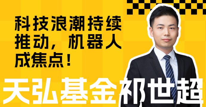 科技浪潮持续推动，机器人成焦点！