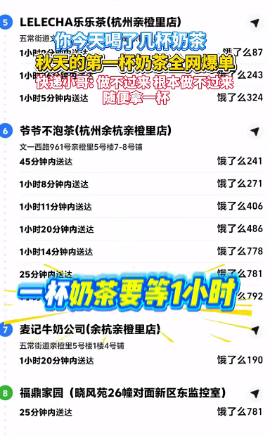 “秋天第一杯奶茶”大战开启！多地奶茶店爆单，上海有门店排队超3小时，午间高峰时段饿了么系统崩溃