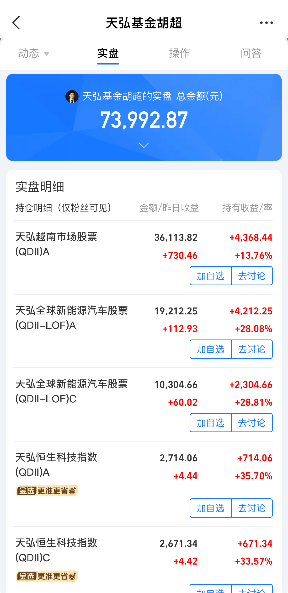天弘基金经理胡超开放实盘：看好越南、港股红利