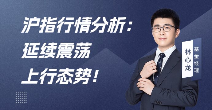 沪指行情分析：延续震荡上行态势！