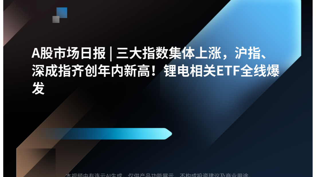 A股市场日报 | 三大指数集体上涨，沪指、深成指齐创年内新高！锂电相关ETF全线爆发