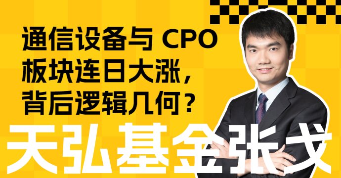 通信设备与 CPO 板块连日大涨，背后逻辑几何？