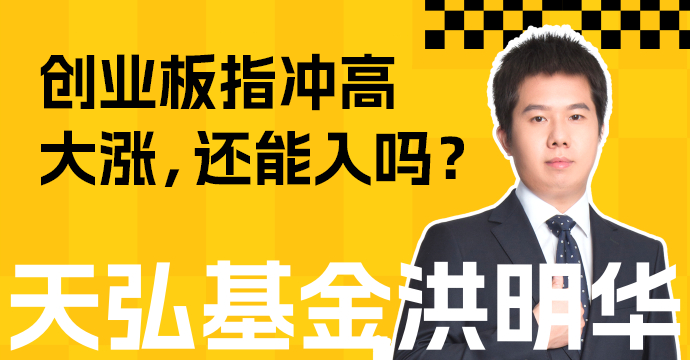 创业板指冲高大涨，还能入吗？