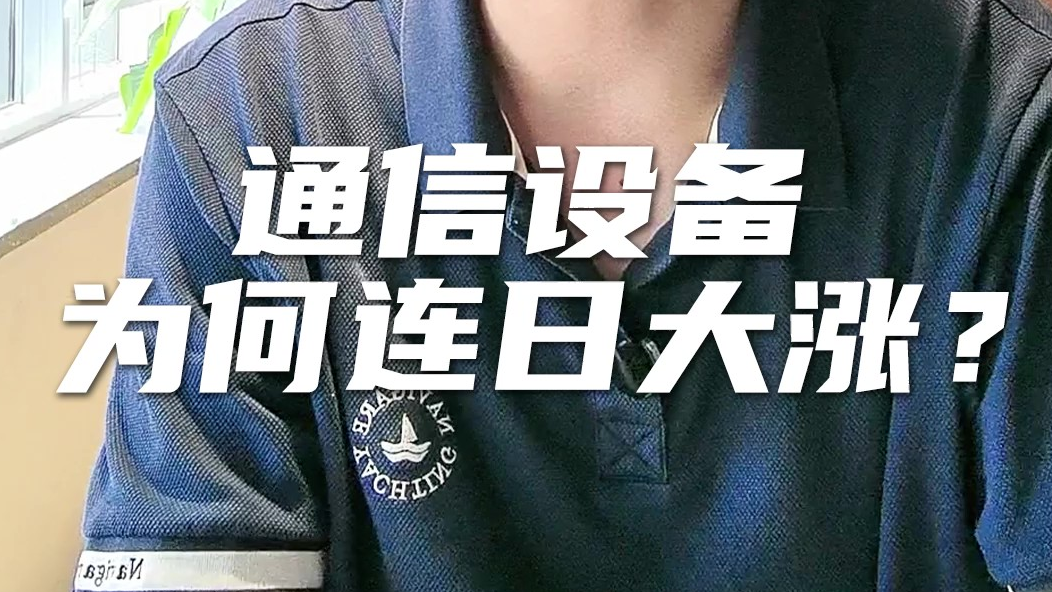 6.73%！通信设备指数，为何连日大涨？