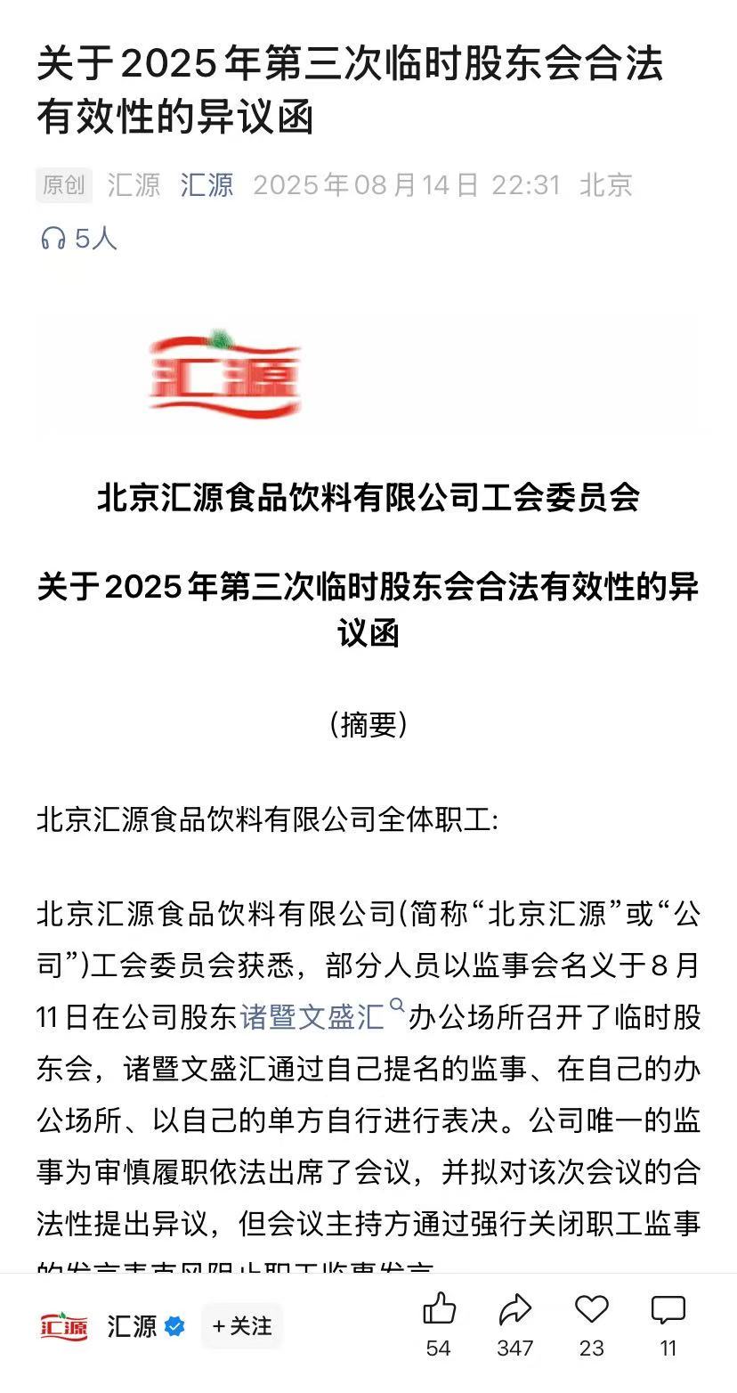 股东大战升级！北京汇源工会痛斥大股东：强行关闭职工监事发言麦克风，呼吁员工抵制恶意资本游戏