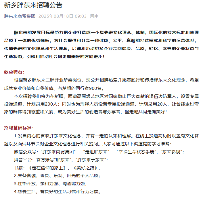 新乡胖东来招聘公告，计划面向河南地区招聘900名员工，为刑释人员预留20个岗位
