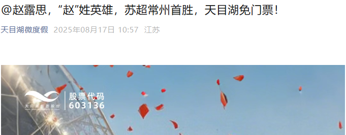 48亿免票豪礼砸向赵家人！天目湖请2860万赵姓免费游，去年营收5.36亿，极端免票成本或超70亿​元