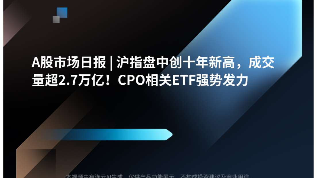 A股市场日报 | 沪指盘中创十年新高，成交量超2.7万亿！CPO相关ETF强势发力