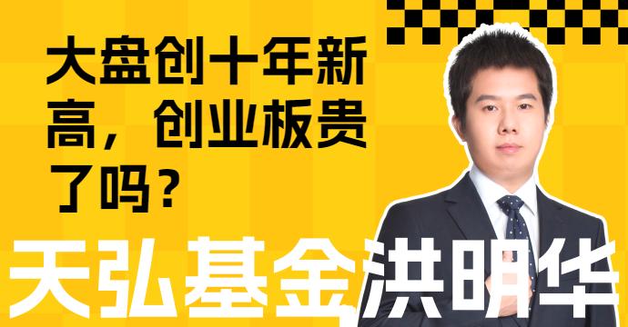 大盘创十年新高，创业板贵了吗？