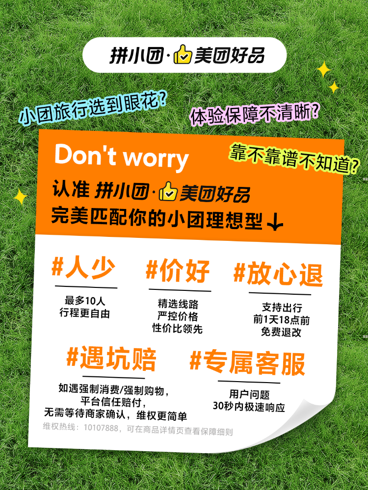美团旅行升级小团游服务保障，放心退、遇坑赔、专属客服等护航出游体验