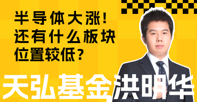 半导体大涨！还有什么细分板块位置较低？
