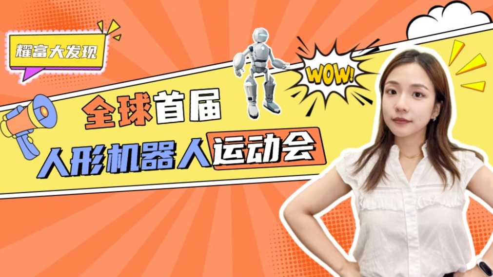 泉果基金丨全球首个人形机器人运动会来了！机器人发展走到哪一步？