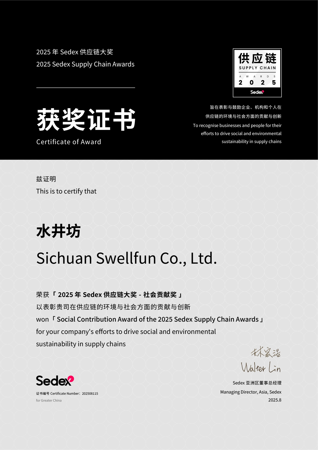 水井坊荣膺2025 Sedex 供应链大奖社会贡献奖，成全球唯一获奖白酒企业