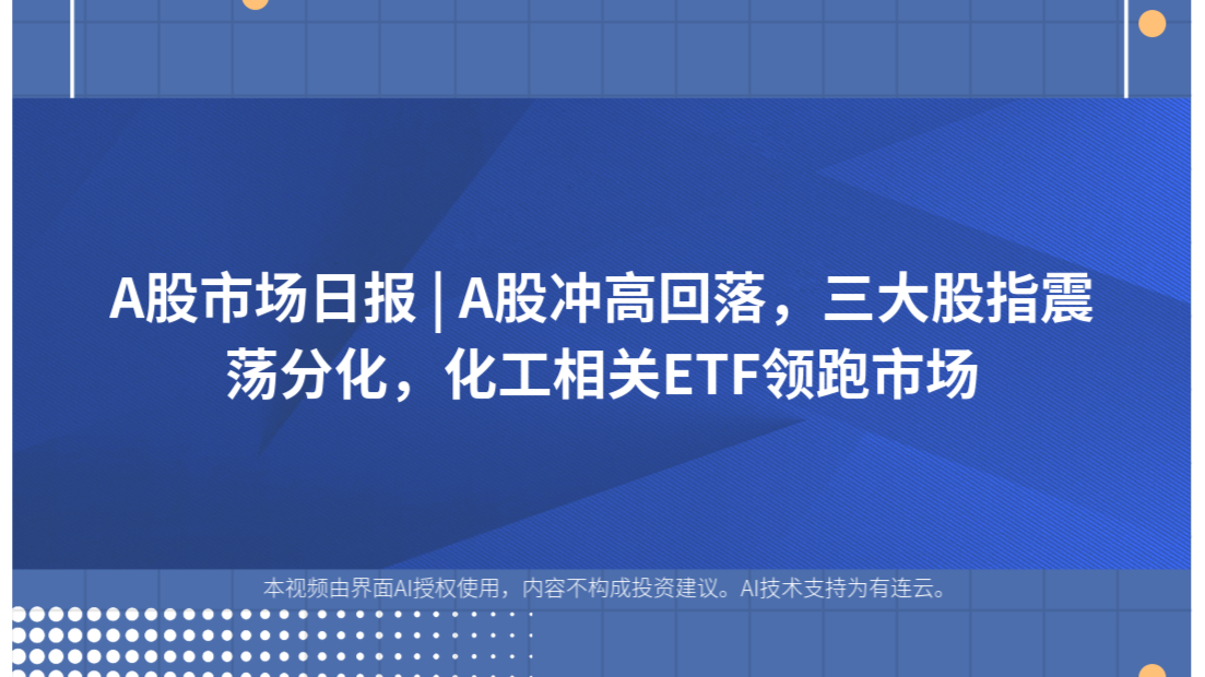 A股市场日报 | A股冲高回落，三大股指震荡分化，化工相关ETF领跑市场