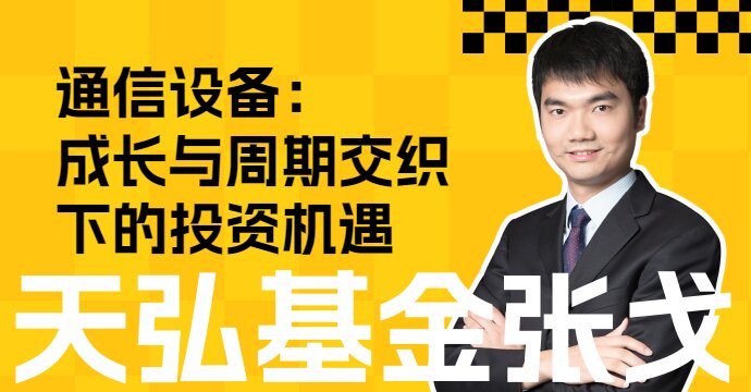 通信设备：成长与周期交织下的投资机遇