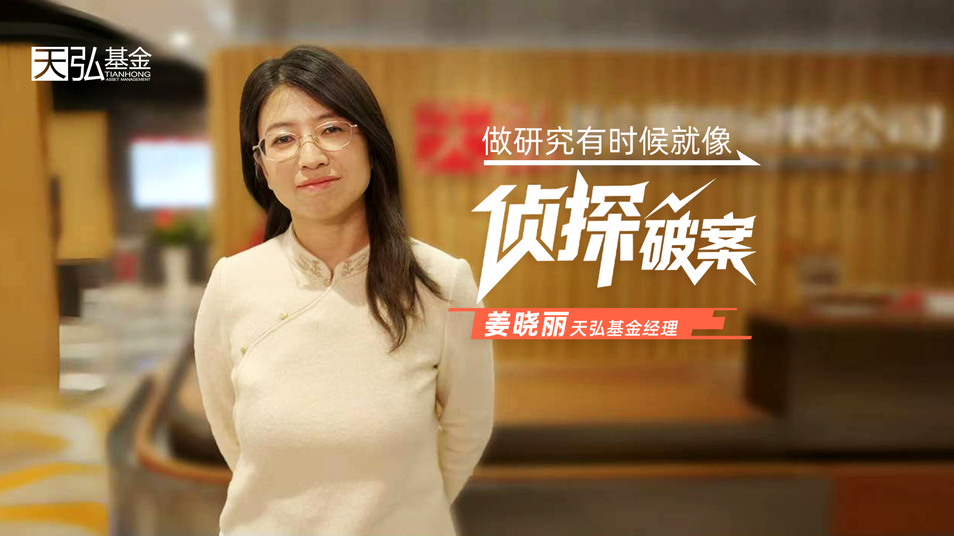 天弘基金姜晓丽：做研究有时候就想侦探破案！