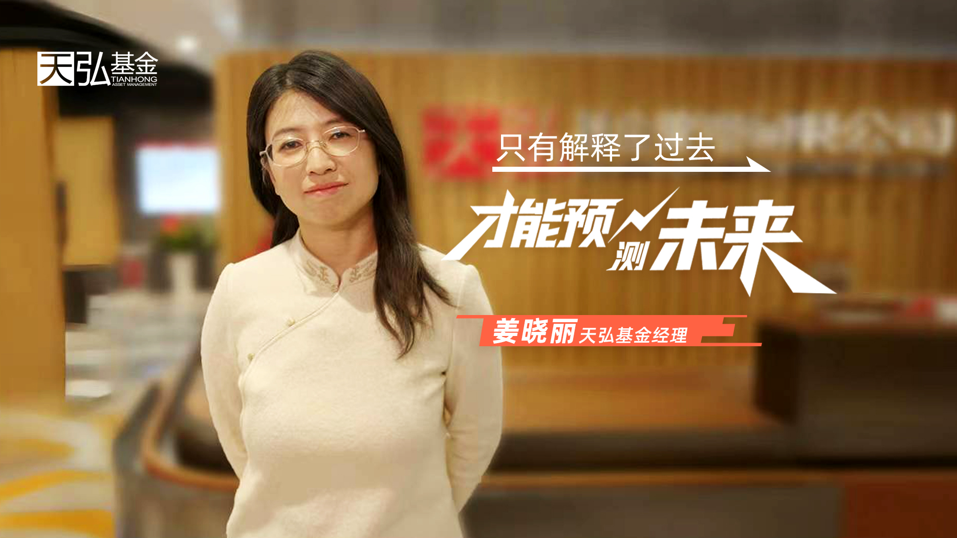 天弘基金姜晓丽：只有解释了过去才能预测未来！