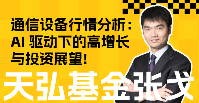 通信设备行情分析：AI 驱动下的高增长与投资展望