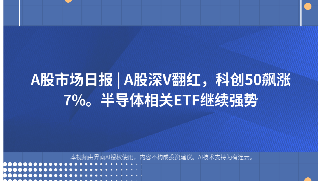 A股市场日报 | A股深V翻红，科创50飙涨7%。半导体相关ETF继续强势