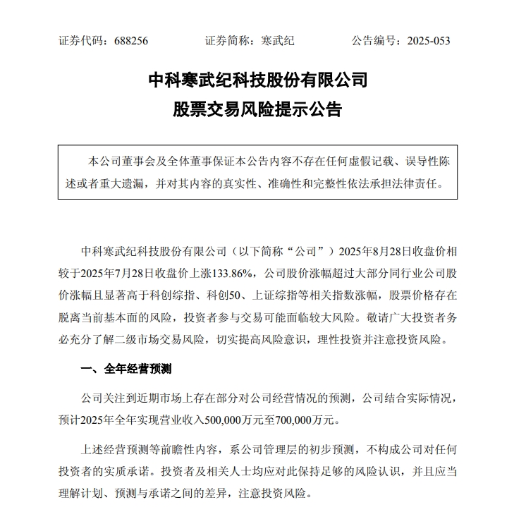 登上A股股王宝座后，寒武纪自曝经营情况！预计2025年收入50亿元至70亿元，相较去年最高增幅近500%！