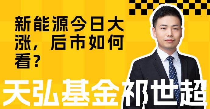 新能源今日大涨，后市如何看？