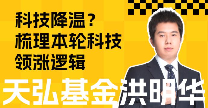科技要降温了吗？深度梳理：本轮行情科技领涨逻辑