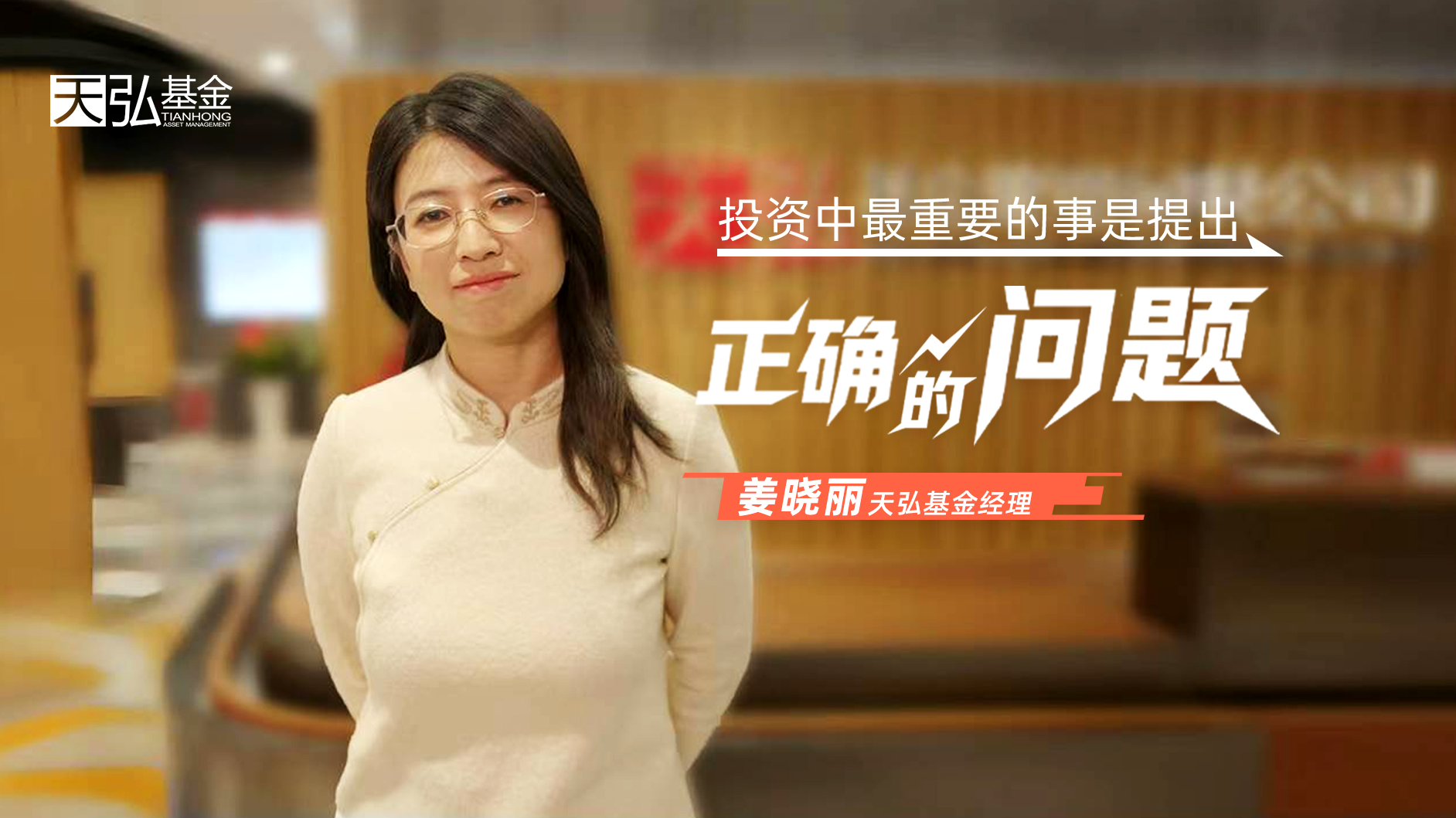 天弘基金姜晓丽：投资中最重要的事是提出正确的问题！