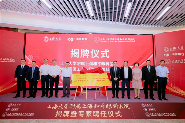 创新医教平台 | 华厦眼科携手上海大学共建附属医院，共筑眼科创新与转化新高地
