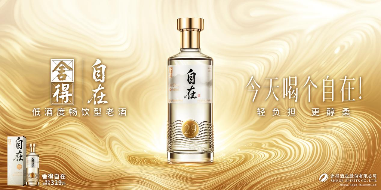 首款低酒度畅饮型老酒“舍得自在”定价329元，舍得酒业以高质价比引领低度酒创新