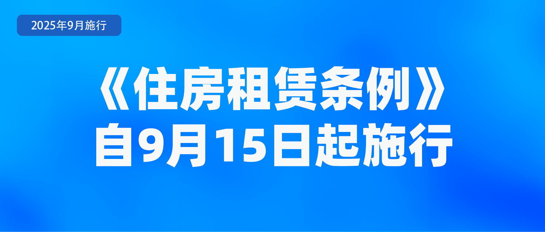 9月起，这些新规将影响你我生活！《住房租赁条例》9月15日起施行、个人养老金新增3种领取情形、电动自行车“新国标”实施……