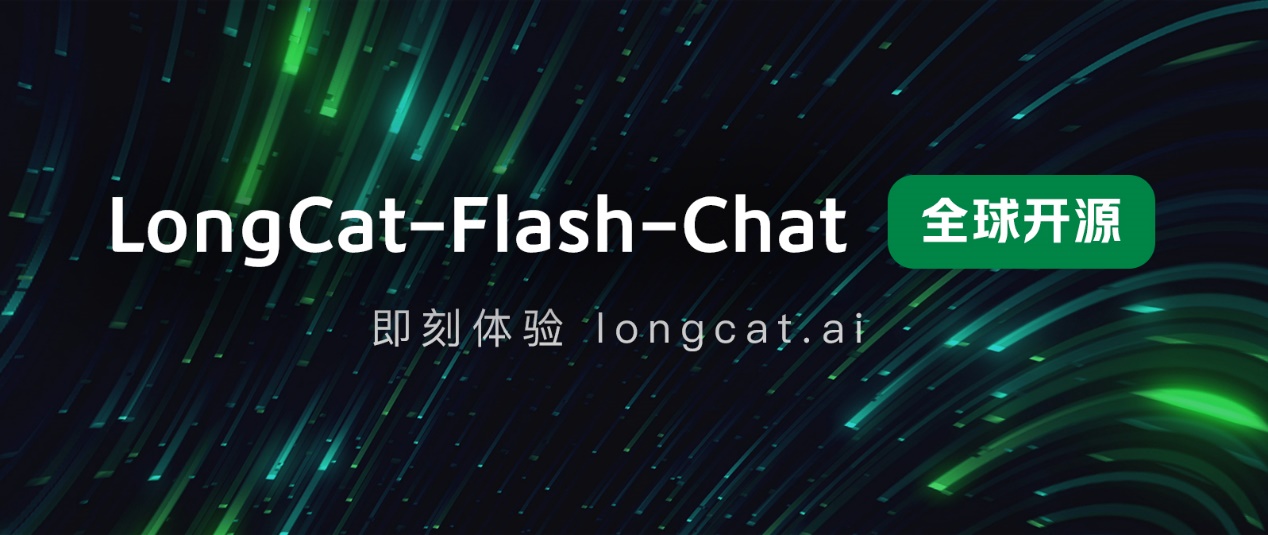 美团发布并开源 LongCat-Flash-Chat，动态计算开启高效 AI 时代