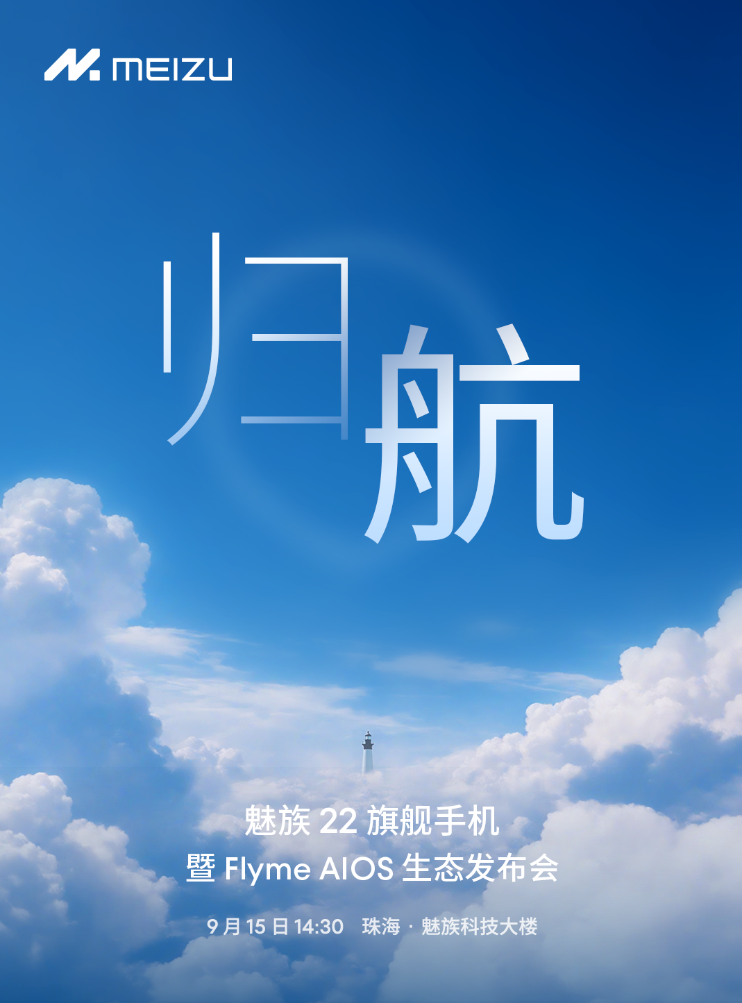 魅族 22 发布会定档 9 月 15 日，开启「归航」之旅