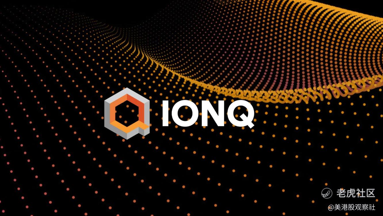 “量子计算的英伟达”？剖析IonQ：梦想很宏大，报表很骨感