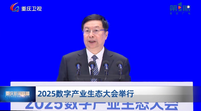 2025数字产业生态大会成功举办 胡衡华致辞 苗圩作主旨演讲
