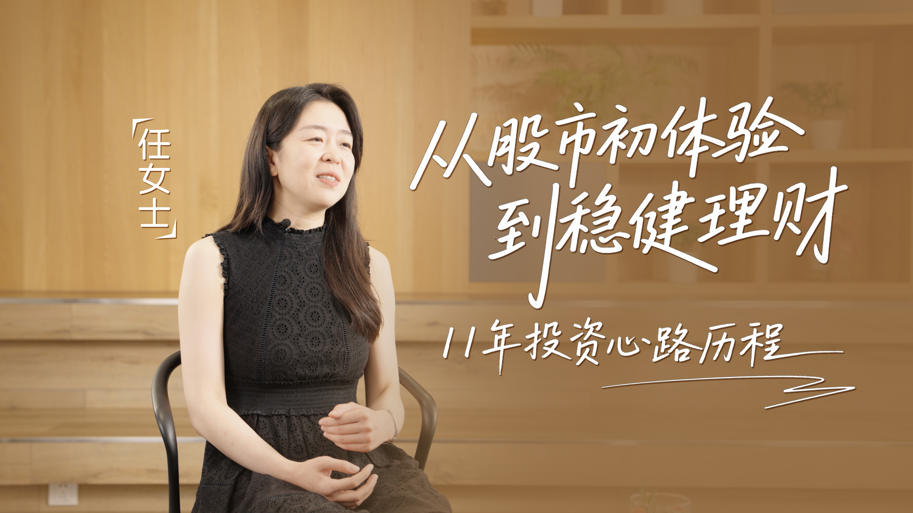 投资访谈录 | 从股市初体验到稳健理财，11年投资心路历程！