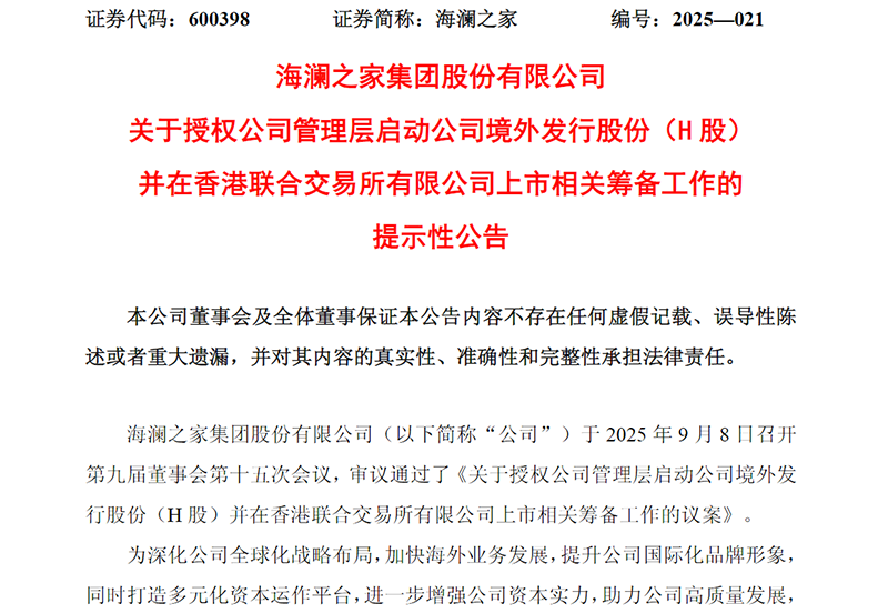 “男人的衣柜”海澜之家拟赴港上市 剑指全球化布局