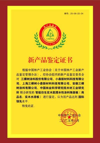 推动家居新材料技术革新！三棵树“实木水漆板”获评“国际领先”