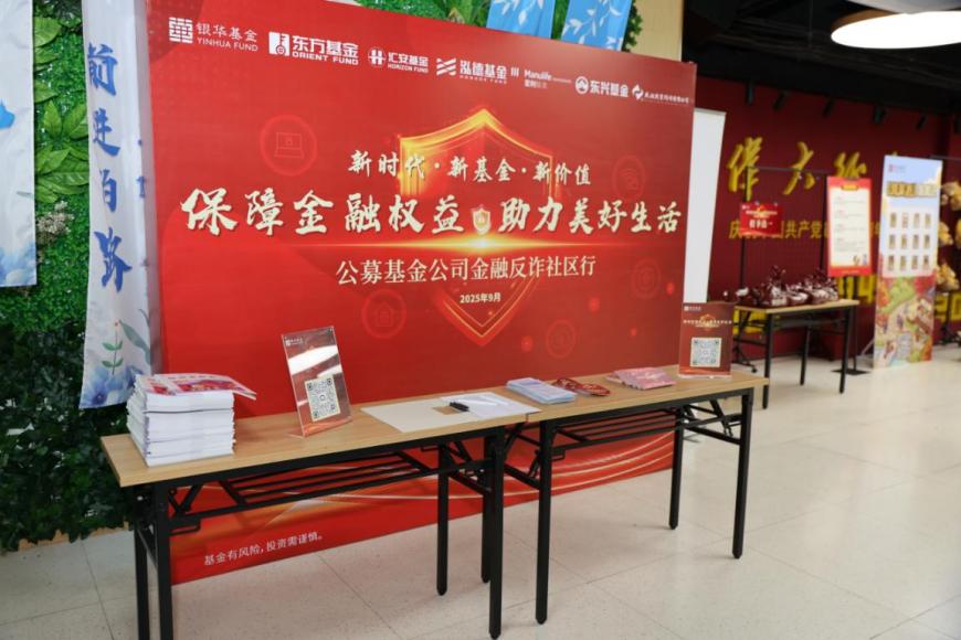 “新时代·新基金·新价值” | 公募机构联合走进三里河二区社区，共筑金融安全防线