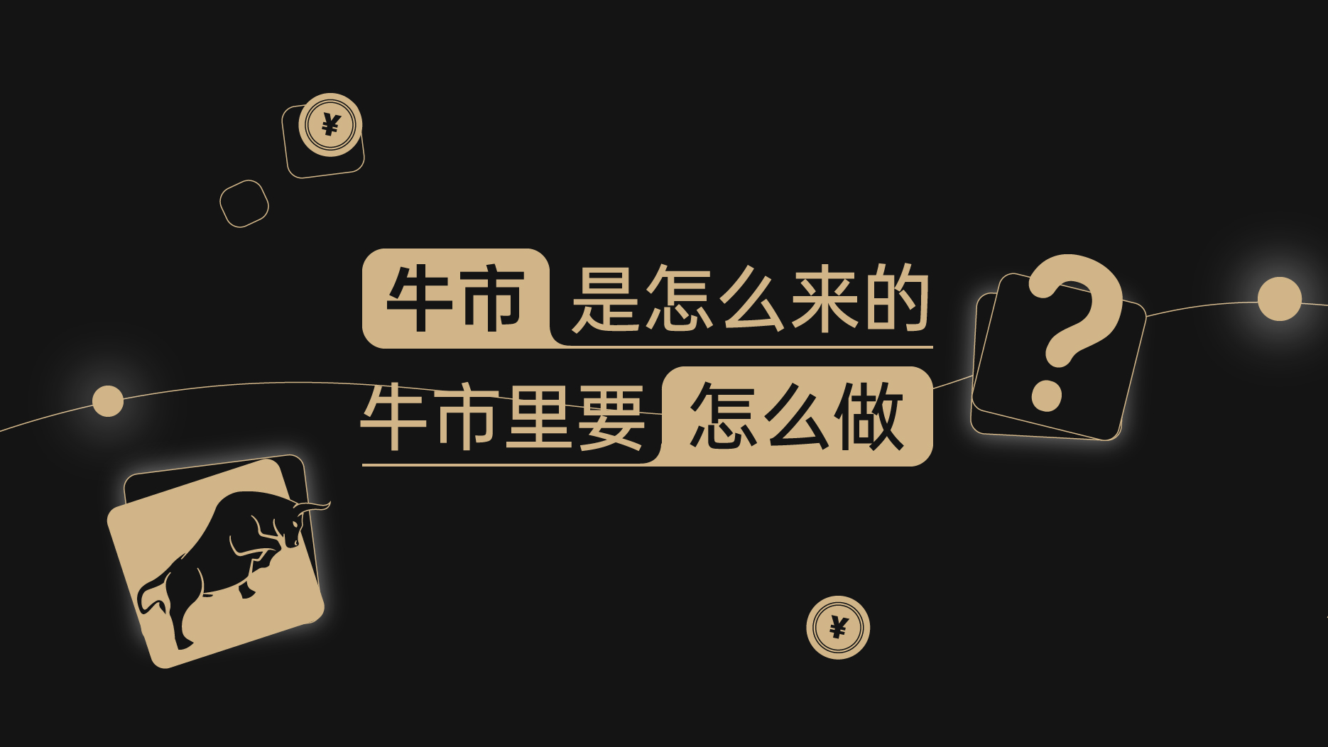 一个视频读懂：牛市是怎么来的？牛市里要怎么做？