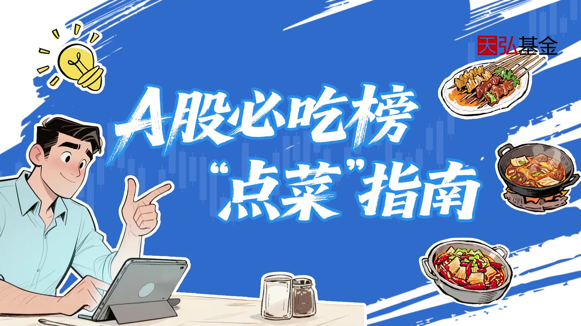 A股必吃榜点菜指南