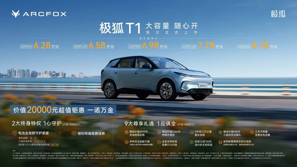6.28万起！“家庭精品纯电新标杆”极狐T1闪耀上市