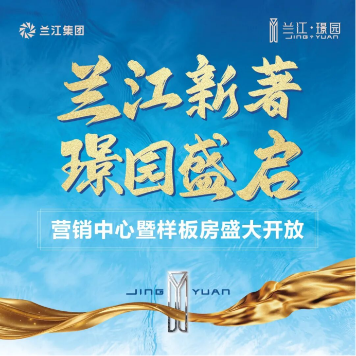 兰江新著 璟园盛启 | 深东中芯新规低密舒居惊艳绽放！