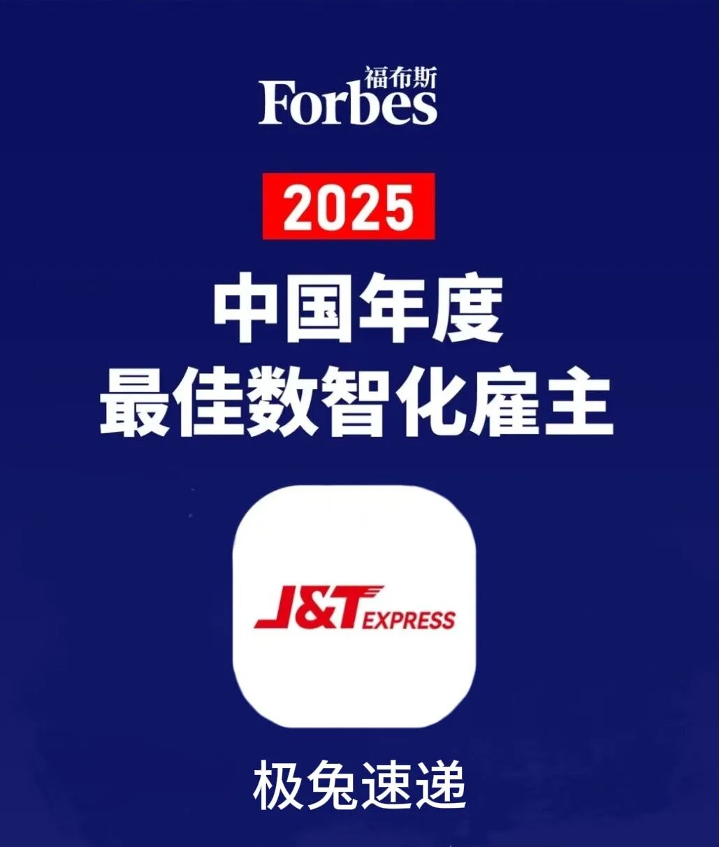 极兔速递荣膺“2025福布斯中国年度最佳数智化雇主”