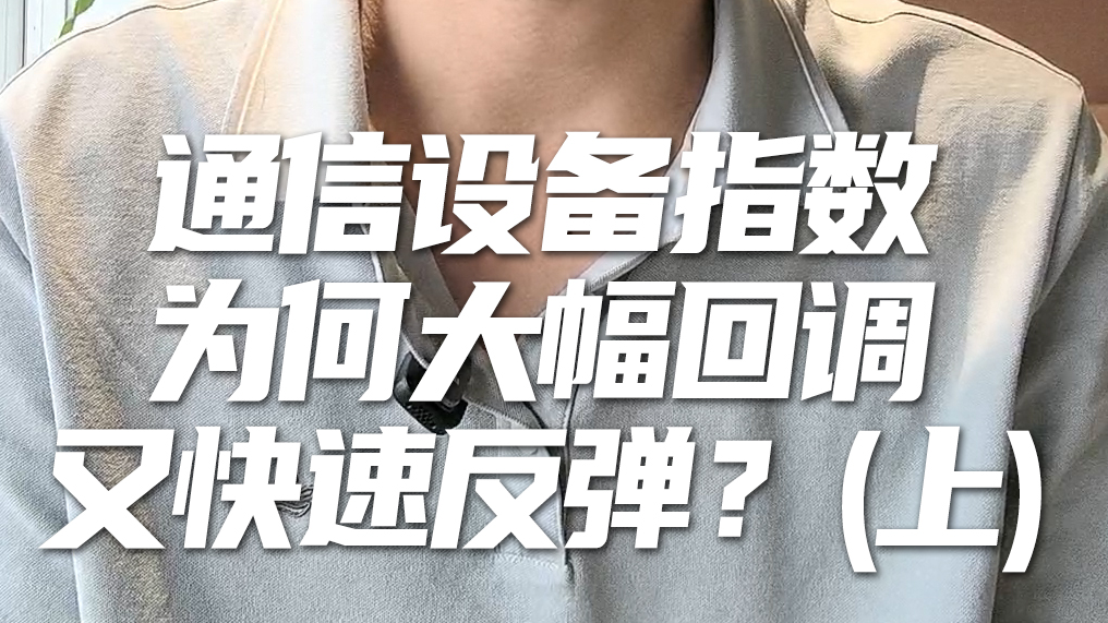 天弘基金张戈：通信设备指数为何大幅回调又快速反弹？