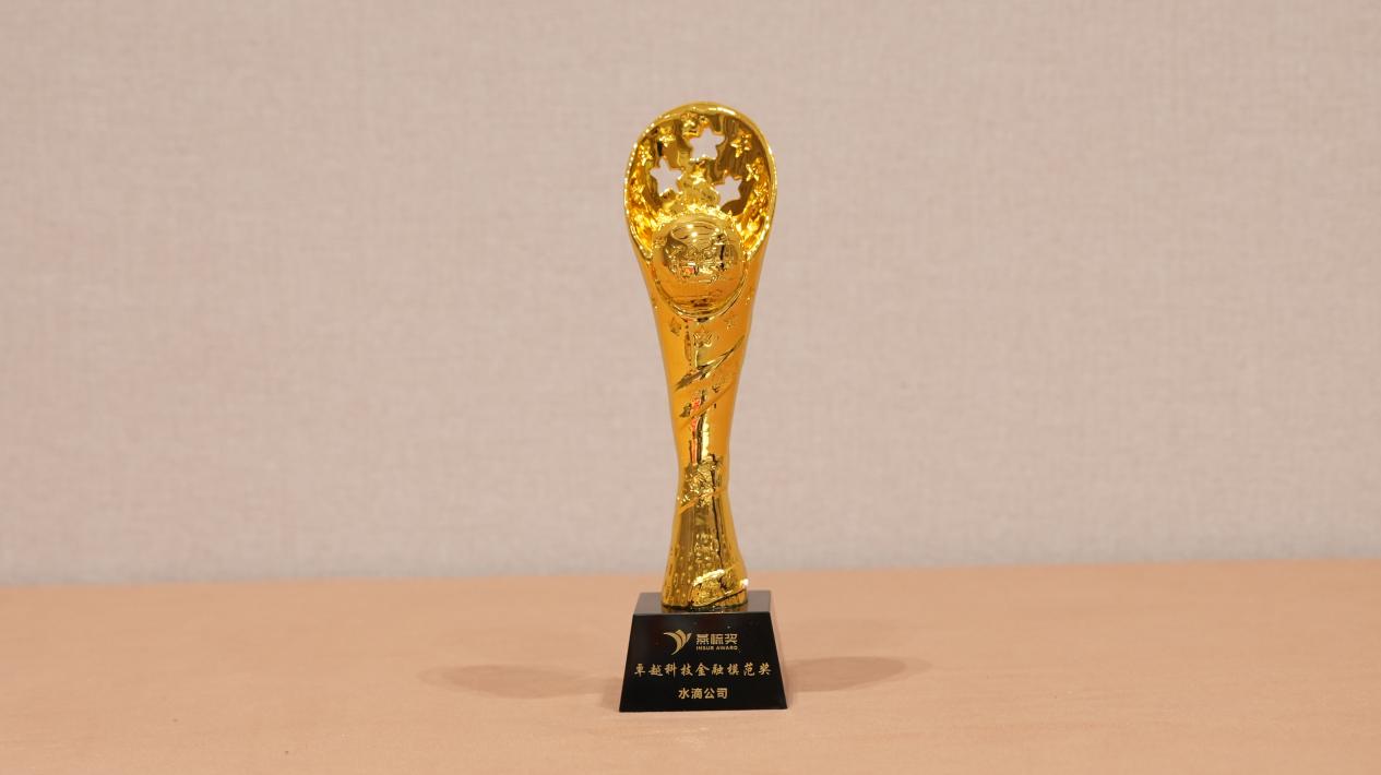 AI赋能业务提效 水滴公司荣获“燕梳奖”卓越科技金融模范奖