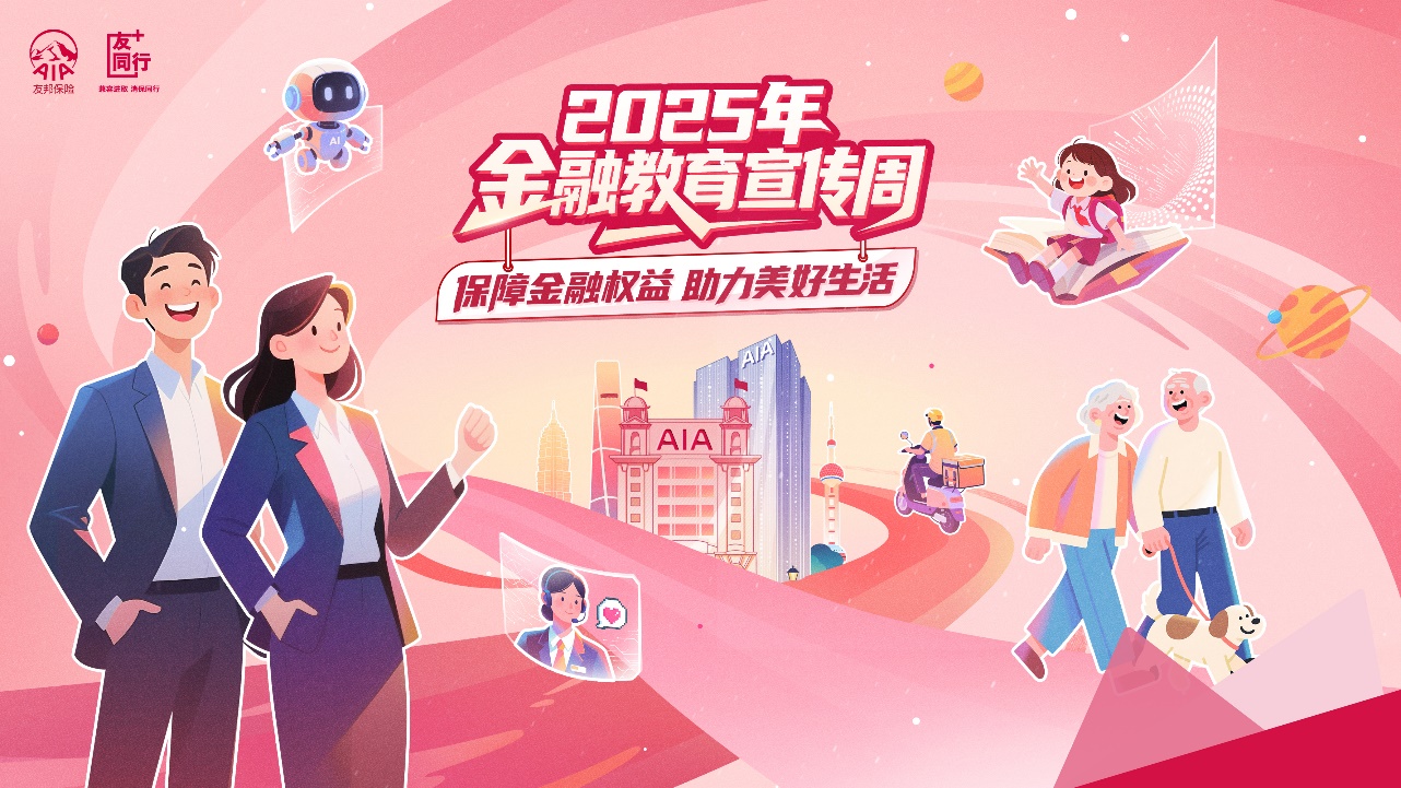 友邦人寿全面启动2025年“金融教育宣传周”活动
