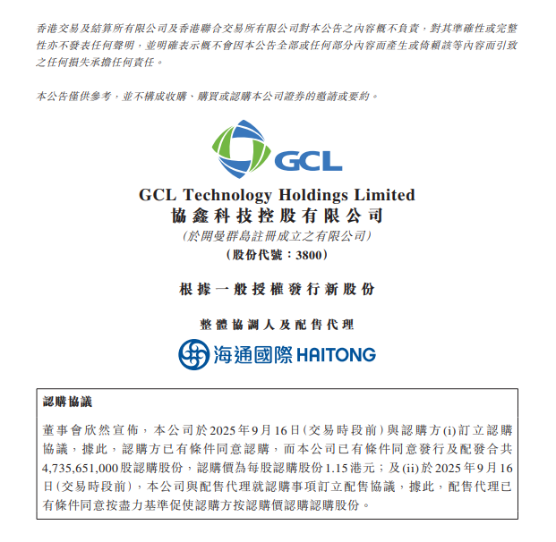 协鑫科技拟配售47.36亿股新股募资54.46亿港元 加码多晶硅产能与硅烷气布局