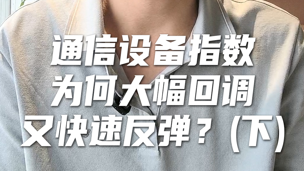 天弘基金张戈：通信设备龙头公司领涨，坚定拥抱趋势！