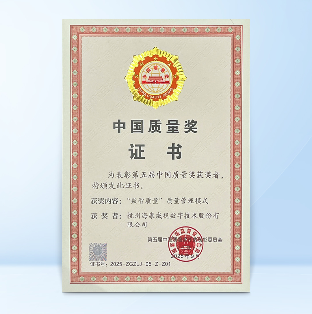 海康威视获中国质量领域最高荣誉——中国质量奖