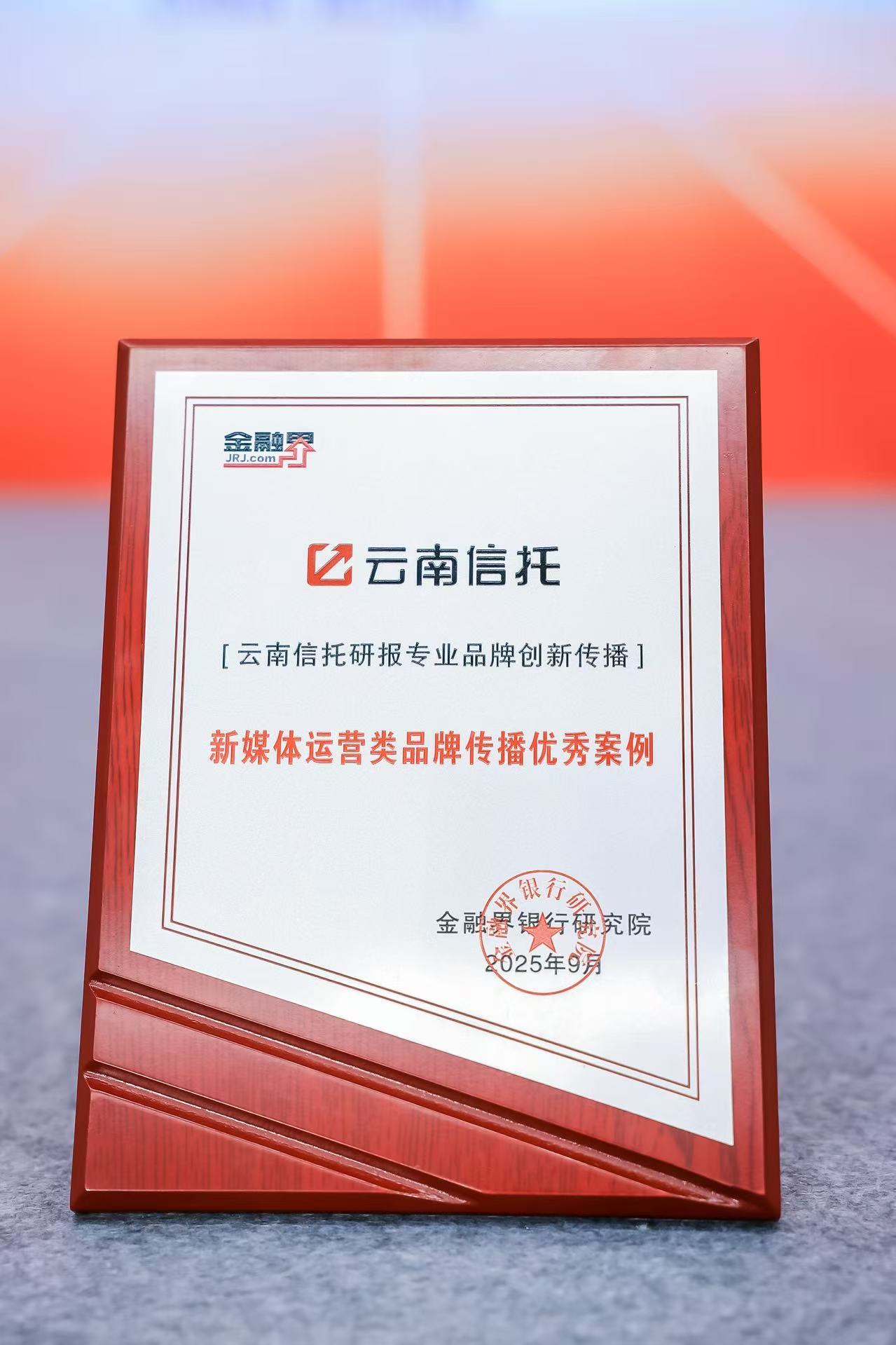 云南信托荣获品牌传播优秀案例奖